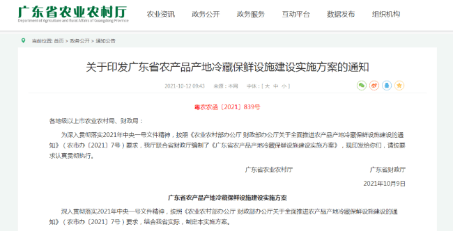 聚焦“最先一公里”！《广东省农产品产地冷藏保鲜设施建设实施方案》正式发布(图1)