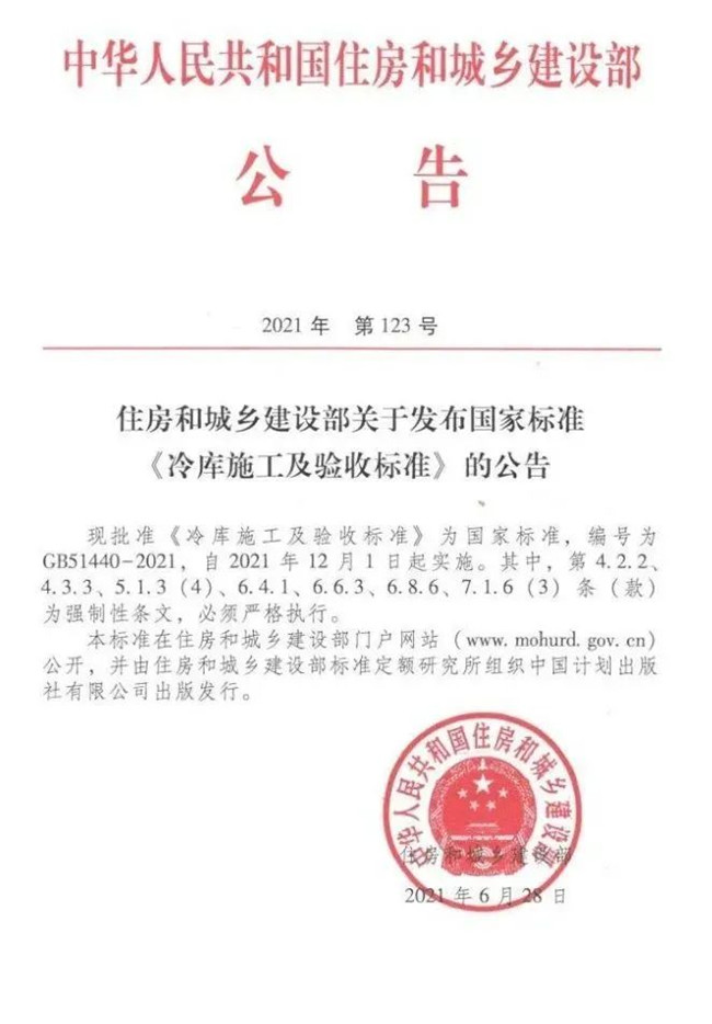 新国标《冷库设计标准》、《冷库施工及验收标准》12月1日起实施(图2)