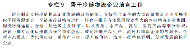 国务院办公厅关于印发 “十四五”冷链物流发展规划的通知(图9)